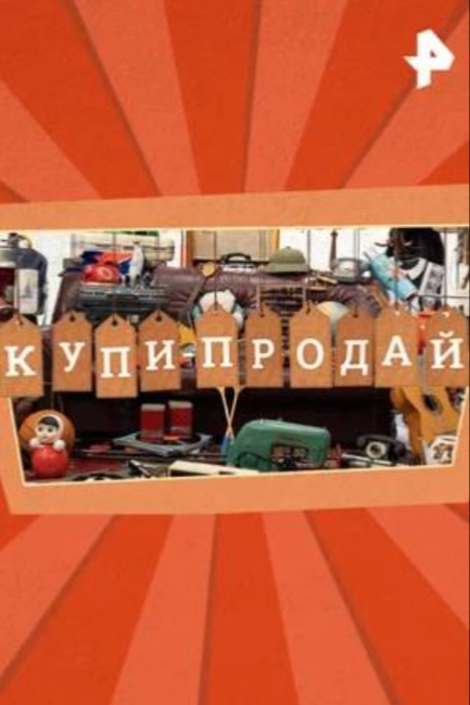  Купи-продай