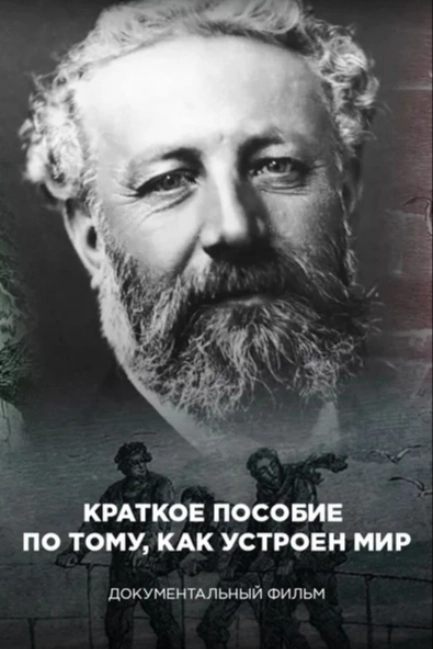 Краткое пособие по тому, как устроен мир