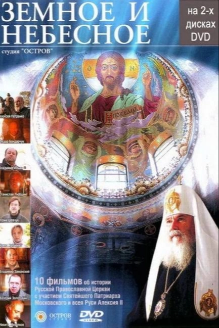 Земное и Небесное