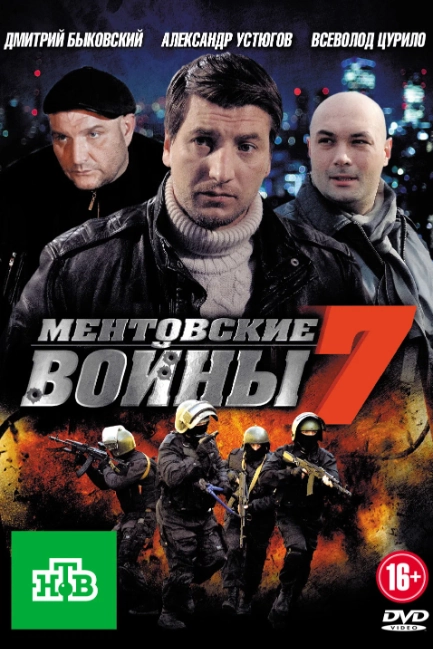 Ментовские войны 7