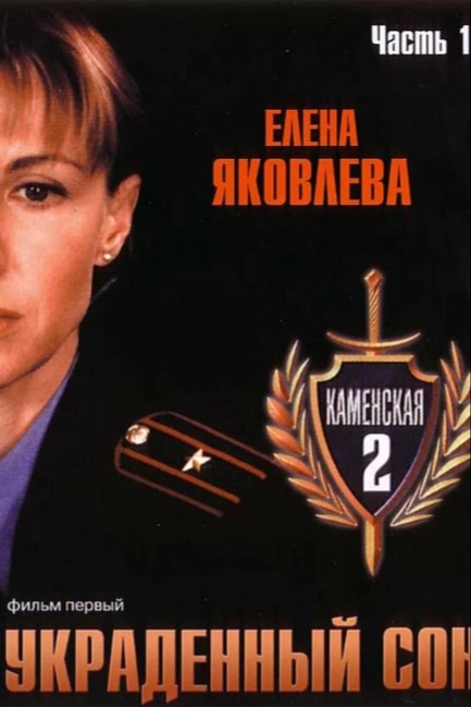 Каменская 2