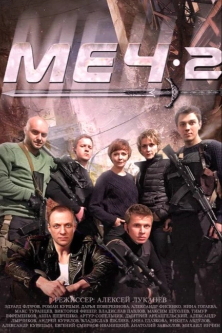 Меч. Сезон второй