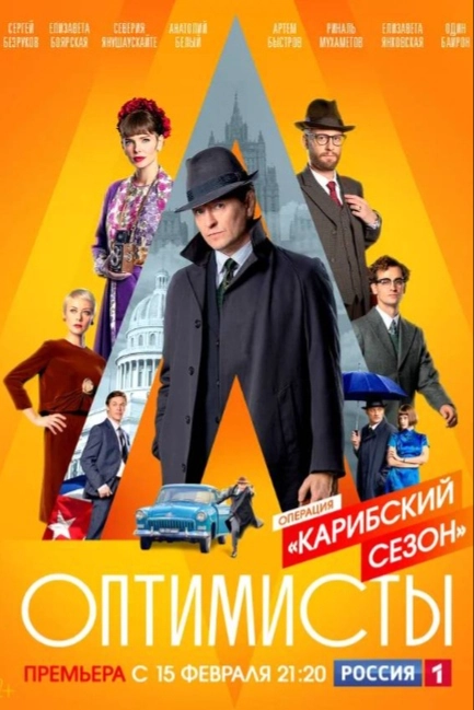 Оптимисты: Карибский сезон