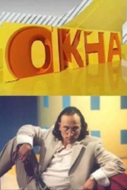 Окна