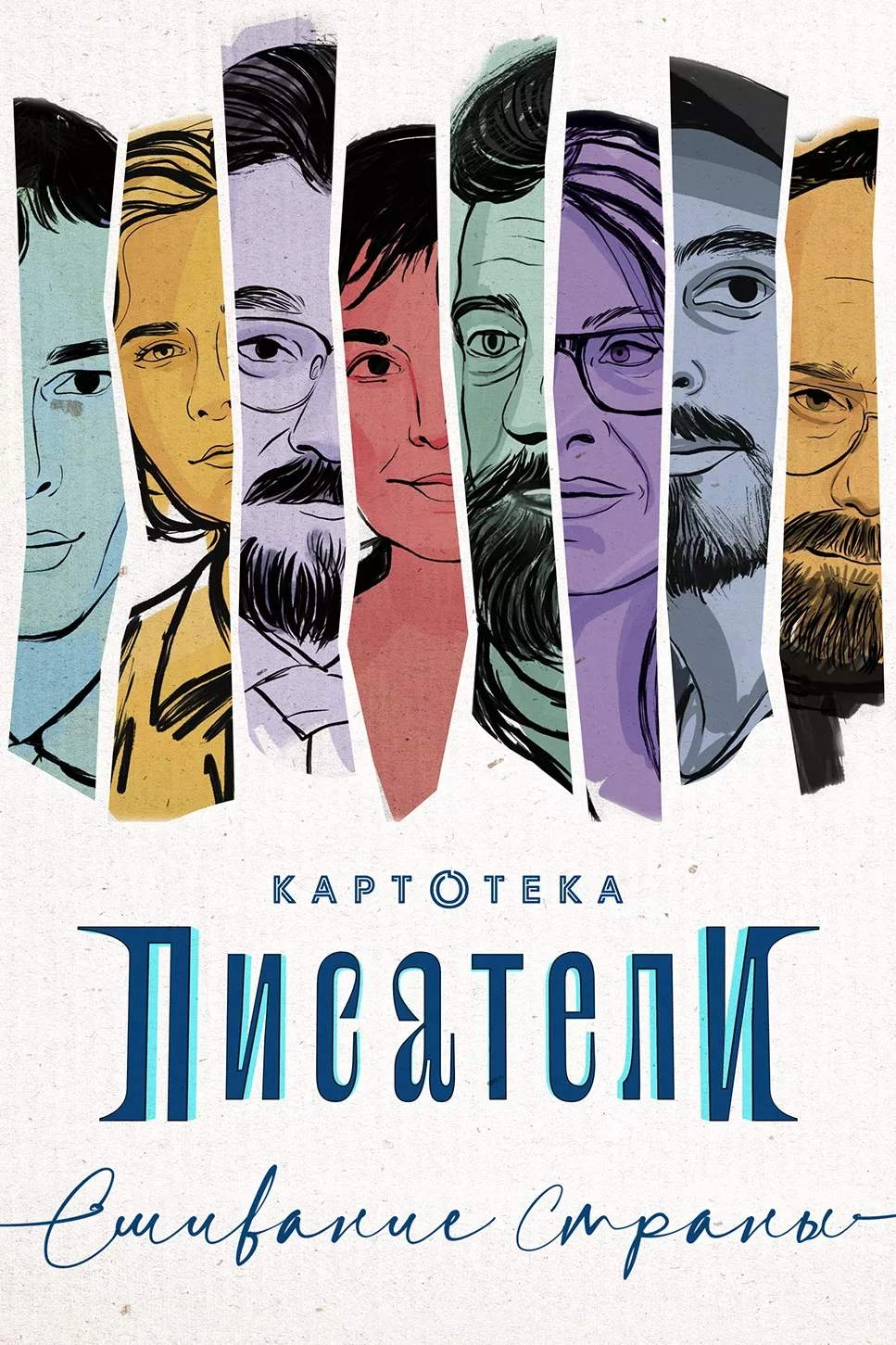 Картотека. Писатели. Сшивание страны