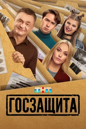 Госзащита