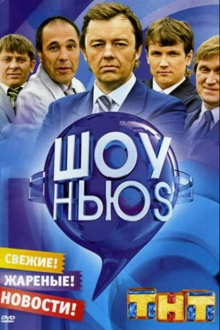 Шоу Ньюs