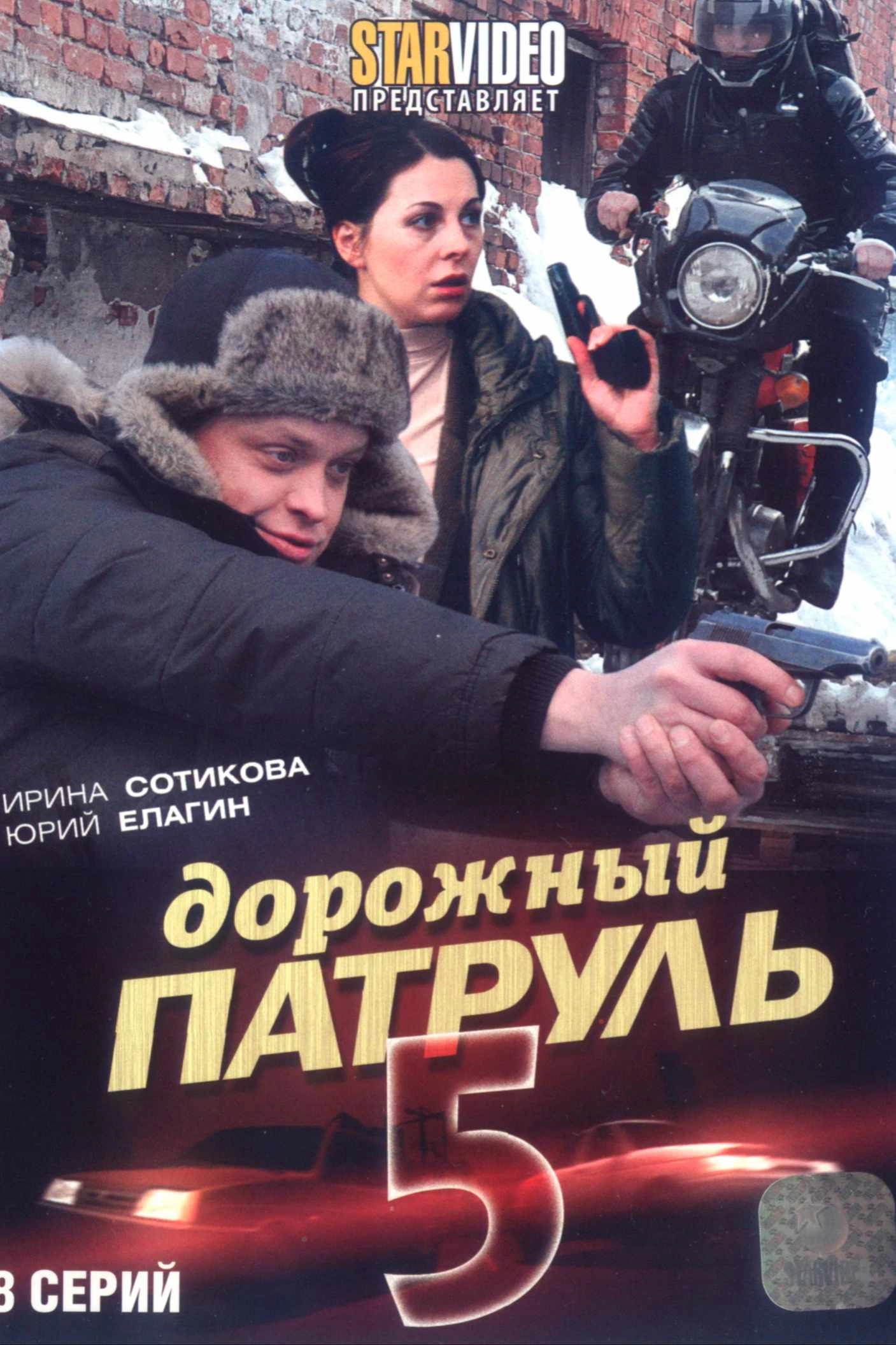 Дорожный патруль 5