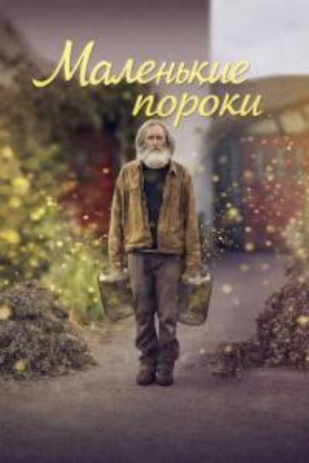 Маленькие пророки