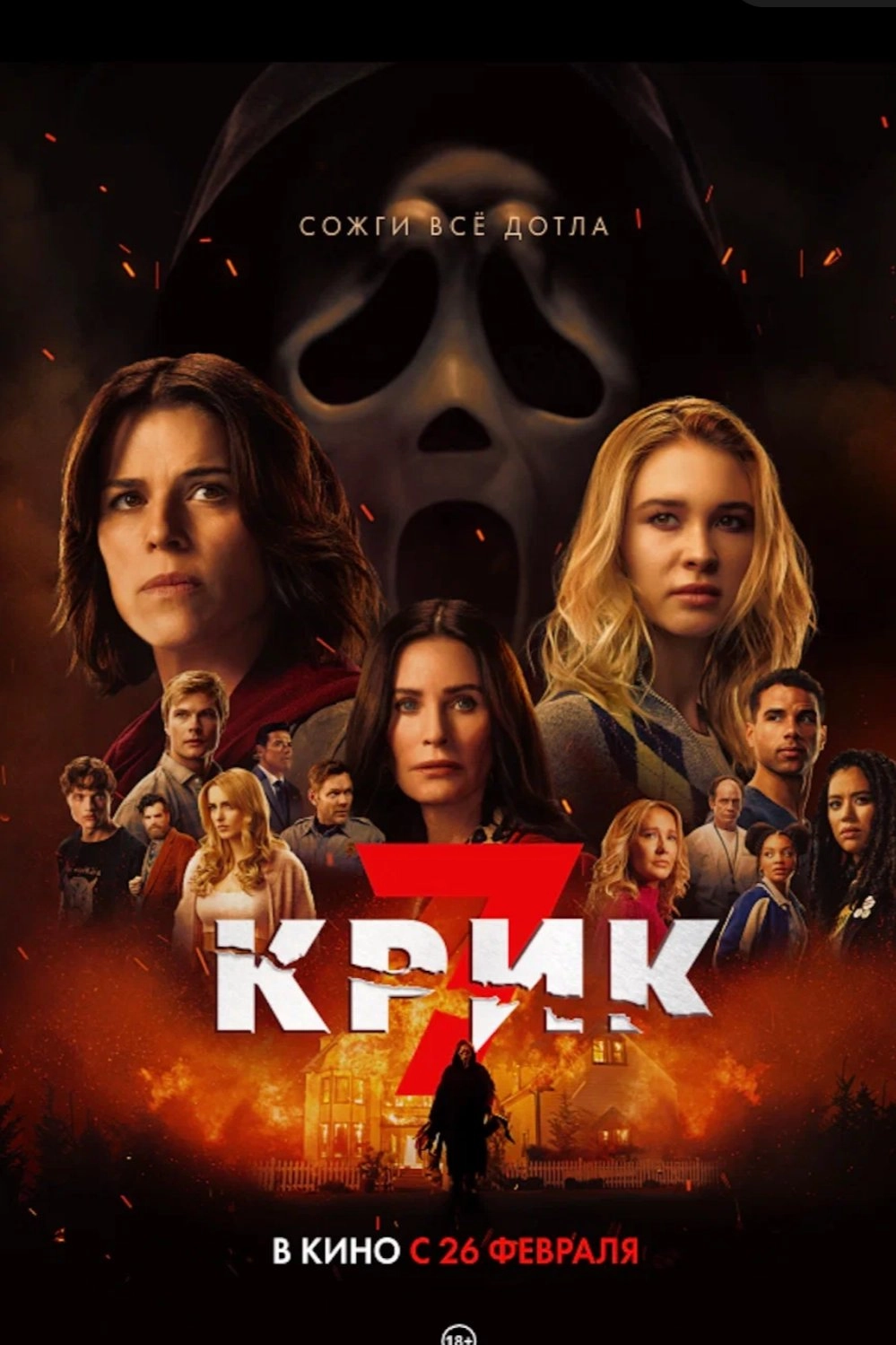 Крик 7