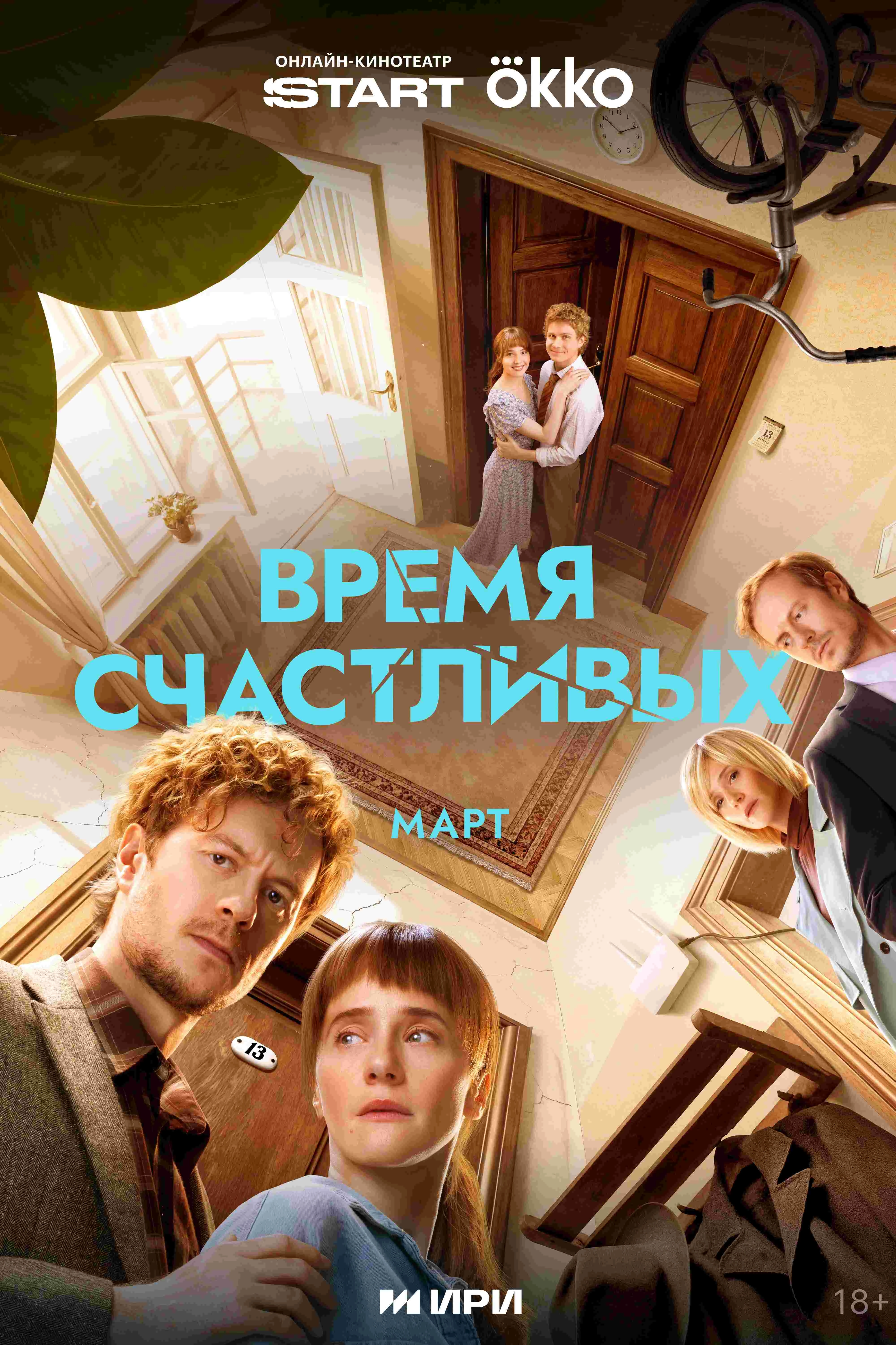 Время Счастливых