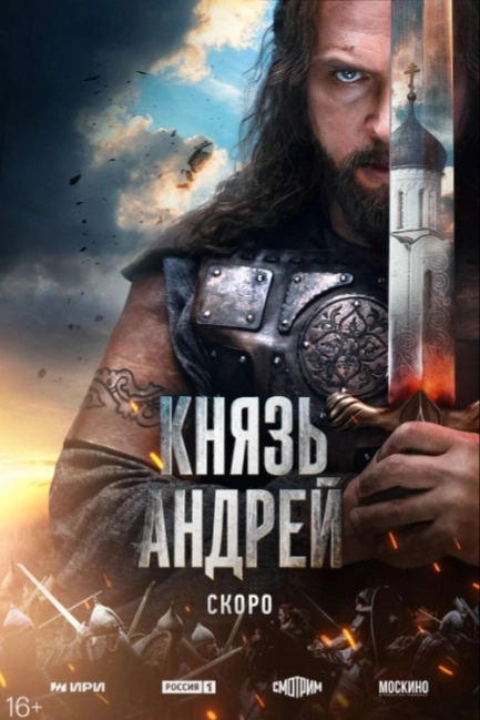 Князь Андрей