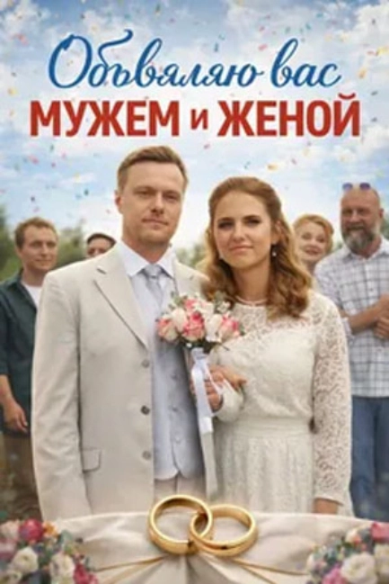 Объявляю вас мужем и женой