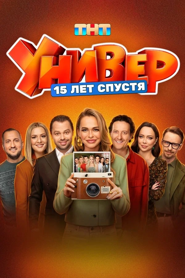 Универ. 15 лет спустя