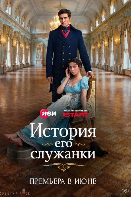 История его служанки