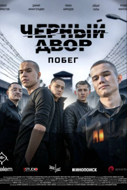 Черный двор. Побег