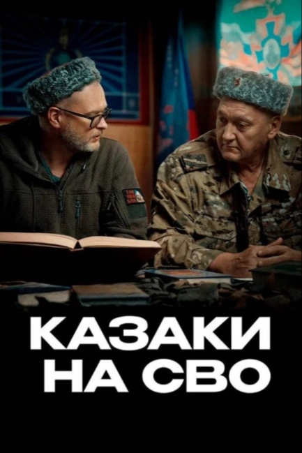 Казаки на СВО