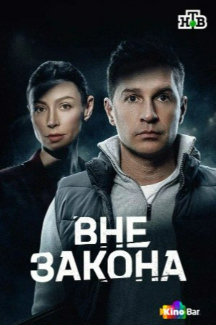 Вне закона