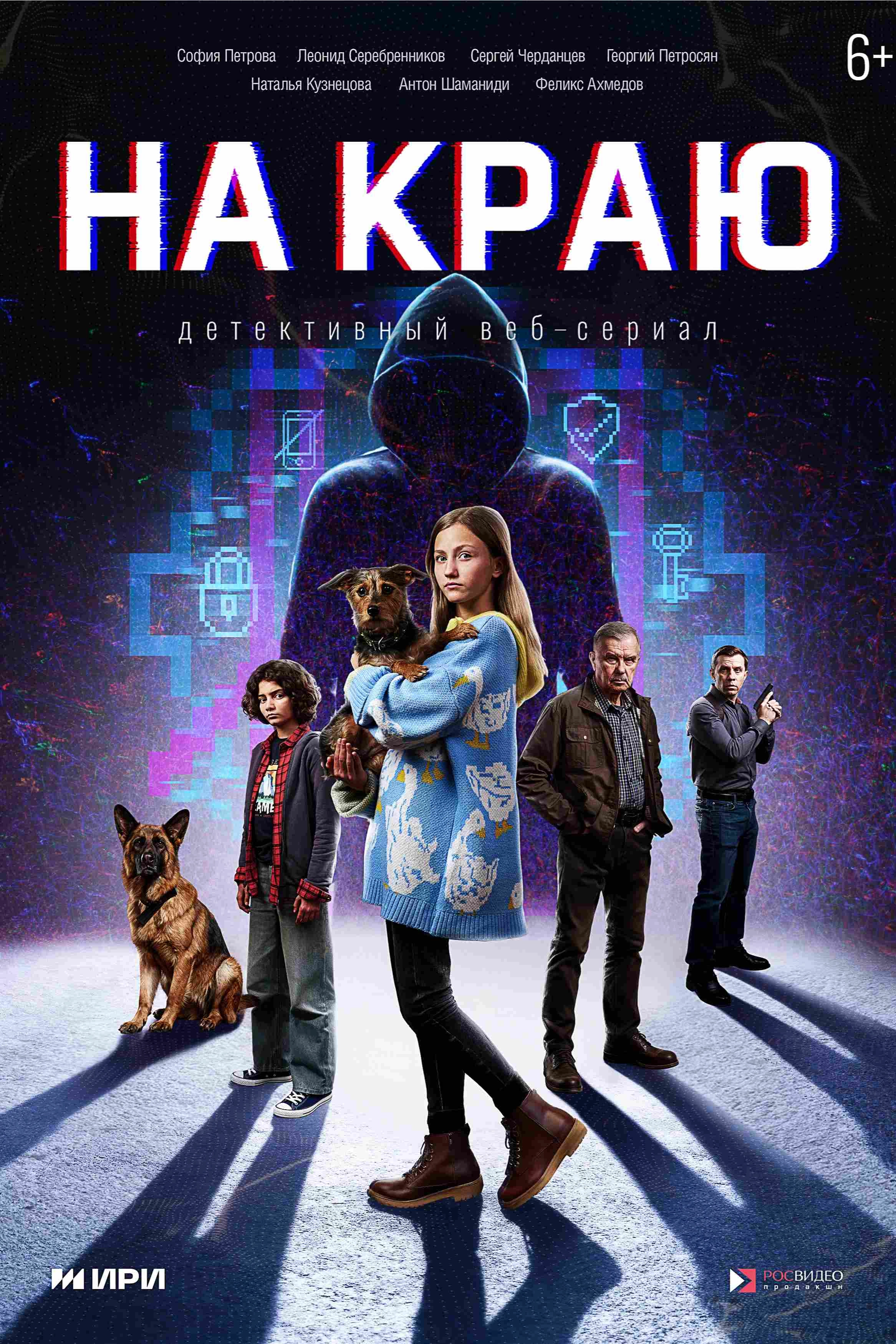 На краю