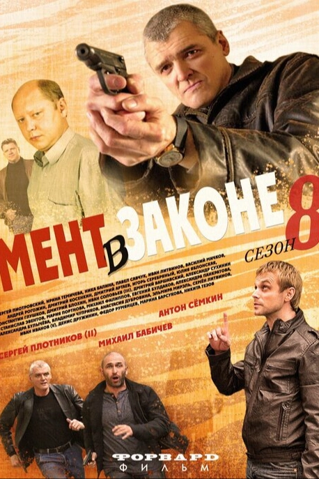 Мент в законе 8