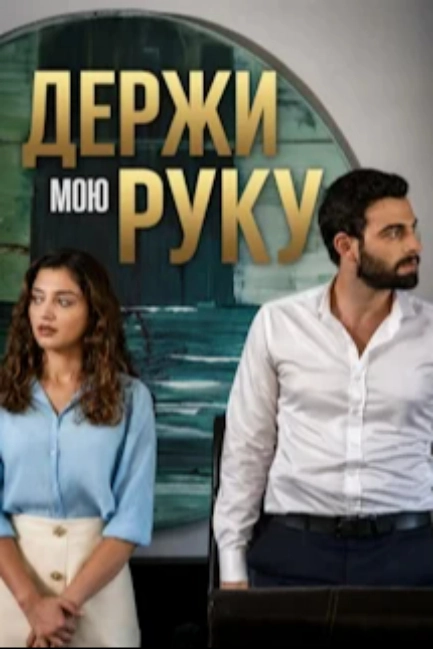 Держи мою руку