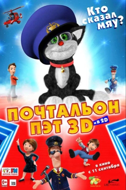 Почтальон Пэт 3D