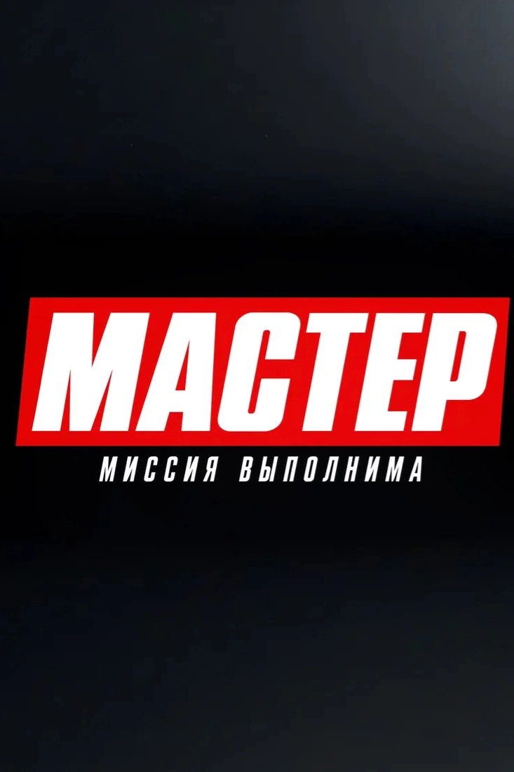 Мастер
