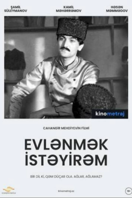 Хочу жениться