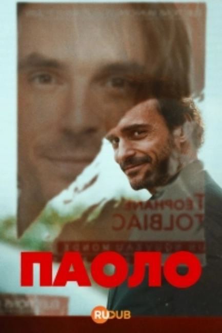Паоло