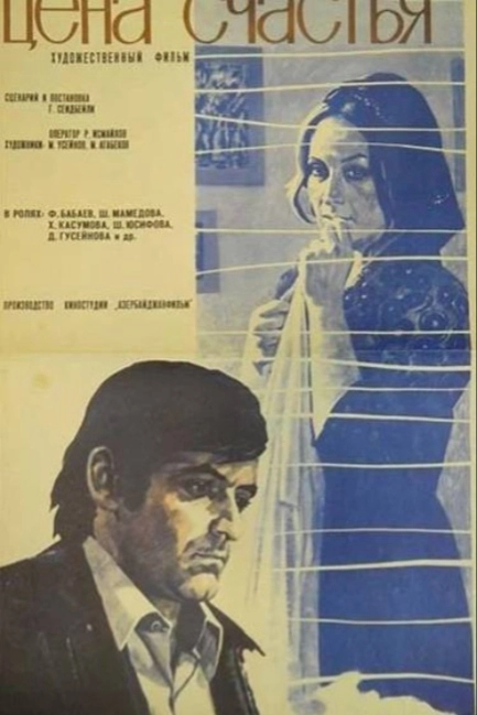 Цена счастья