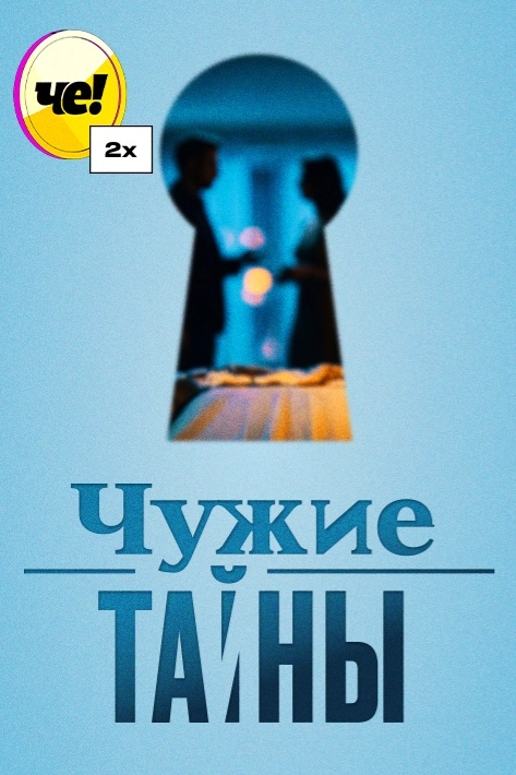 Чужие тайны