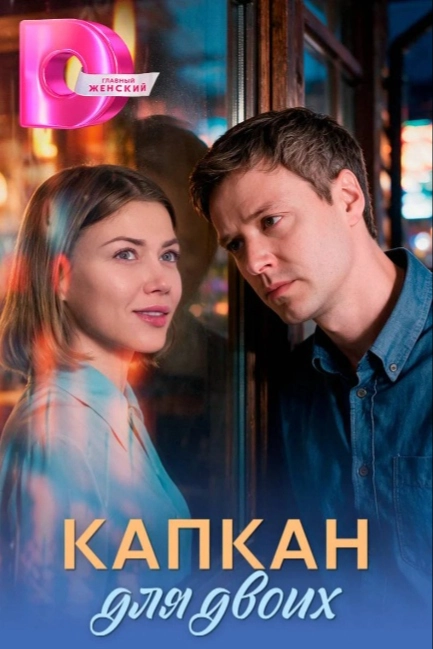 Капкан для двоих