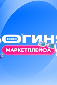 Богиня маркетплейса