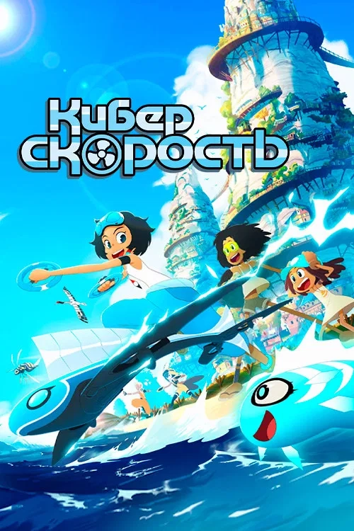 Суперскорость