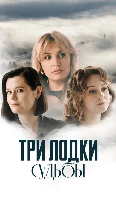 Три лодки судьбы