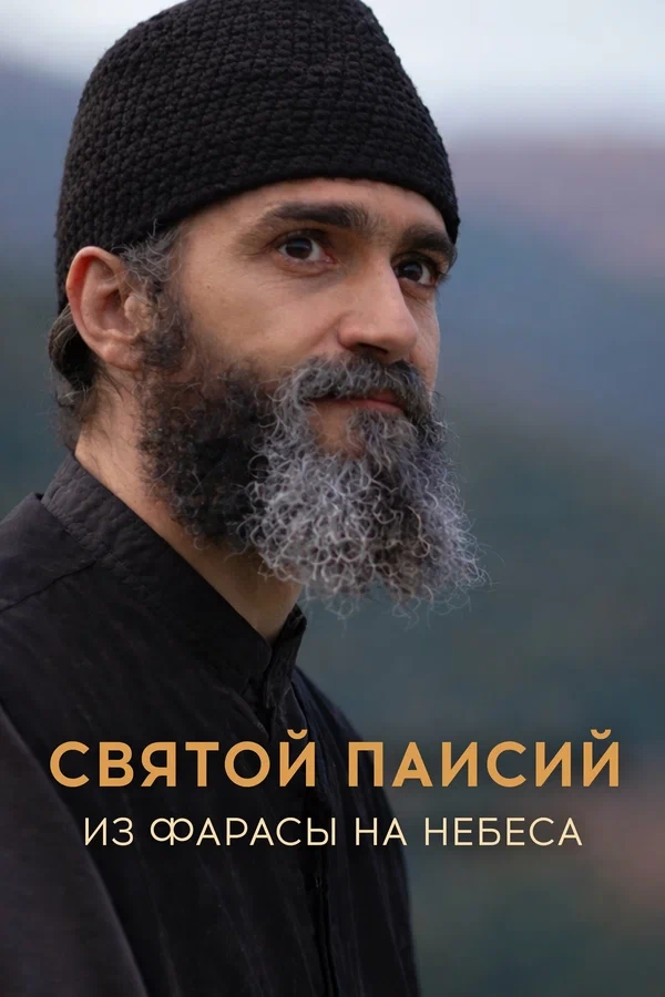 Святой Паисий из Фарасы на небеса