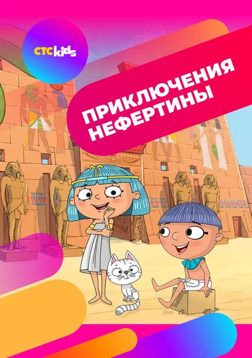 Приключения Нефертины