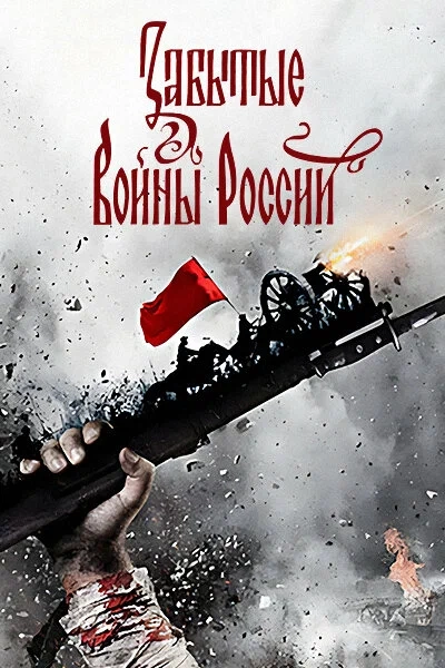 Забытые войны России