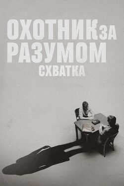 Охотник за разумом. Схватка