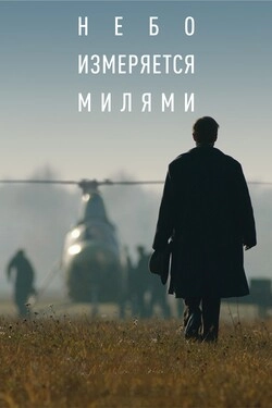 Небо измеряется милями