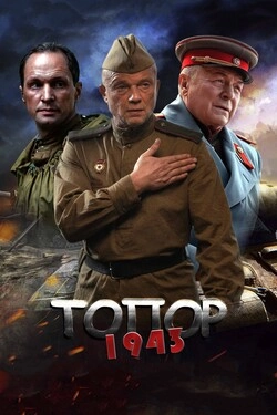 Топор. 1943