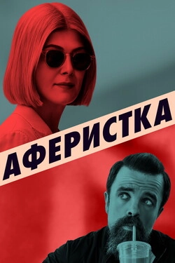 Аферистка