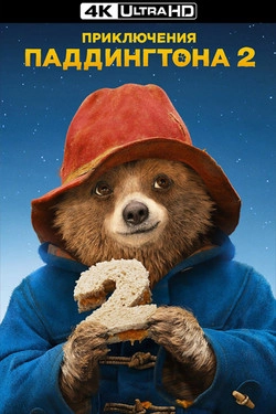 Приключения Паддингтона 2