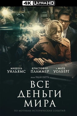 Все деньги мира