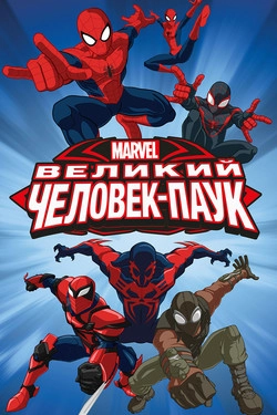 Совершенный Человек-Паук