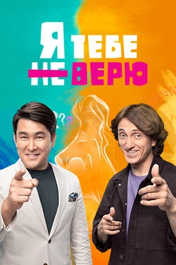 Я тебе не верю