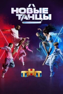 Новые танцы