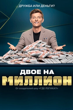 Двое на миллион