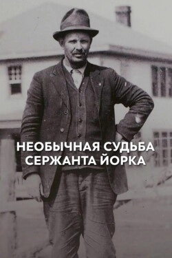 Необычная судьба сержанта Йорка