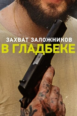 Гладбек: Захват заложников
